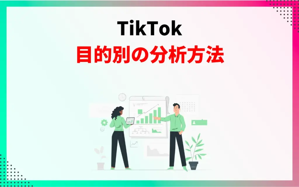 TikTok目的別の分析方法
